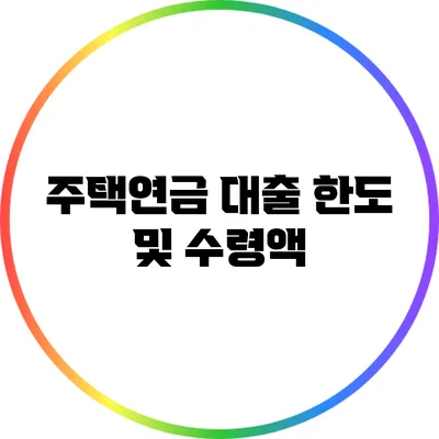 주택연금 대출 한도 및 수령액