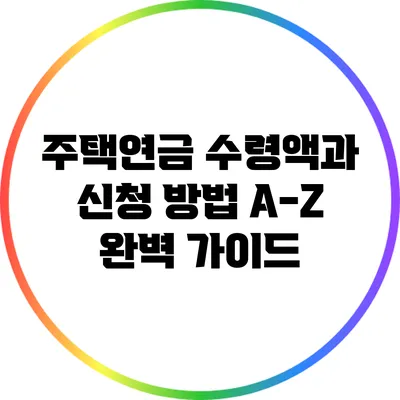 주택연금 수령액과 신청 방법 A-Z 완벽 가이드
