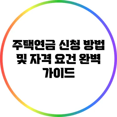 주택연금 신청 방법 및 자격 요건 완벽 가이드