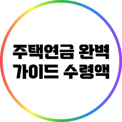 주택연금 완벽 가이드: 수령액