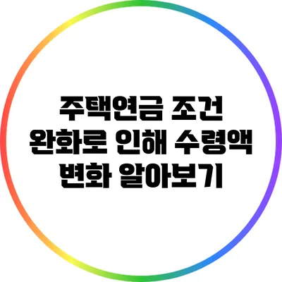 주택연금 조건 완화로 인해 수령액 변화 알아보기