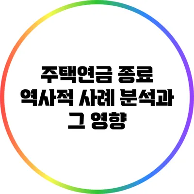 주택연금 종료: 역사적 사례 분석과 그 영향