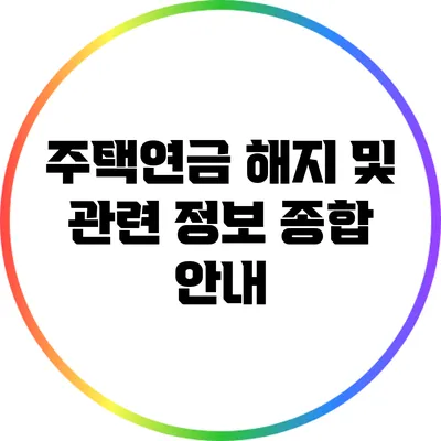 주택연금 해지 및 관련 정보 종합 안내