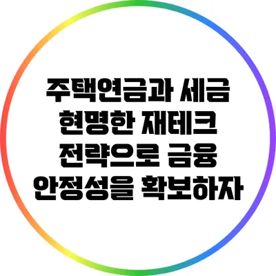 주택연금과 세금: 현명한 재테크 전략으로 금융 안정성을 확보하자
