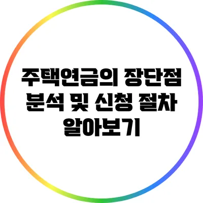 주택연금의 장단점 분석 및 신청 절차 알아보기
