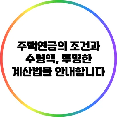 주택연금의 조건과 수령액, 투명한 계산법을 안내합니다