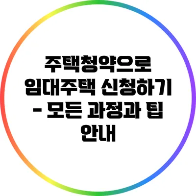 주택청약으로 임대주택 신청하기 - 모든 과정과 팁 안내