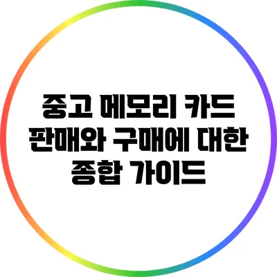 중고 메모리 카드 판매와 구매에 대한 종합 가이드