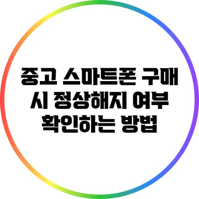 중고 스마트폰 구매 시 정상해지 여부 확인하는 방법