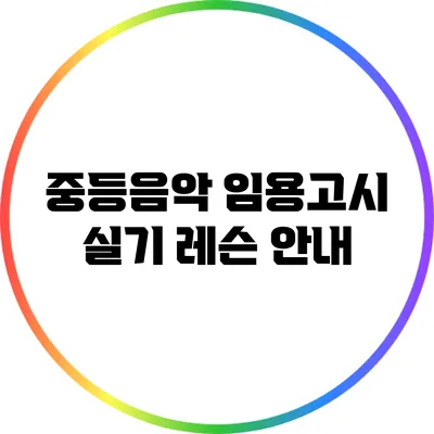 중등음악 임용고시 실기 레슨 안내