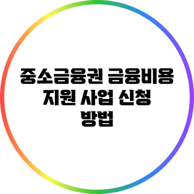 중소금융권 금융비용 지원 사업 신청 방법
