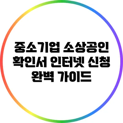 중소기업 소상공인 확인서 인터넷 신청 완벽 가이드