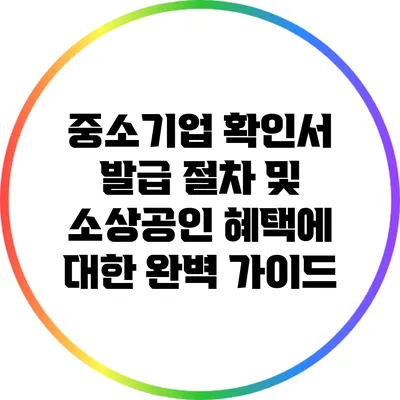 중소기업 확인서 발급 절차 및 소상공인 혜택에 대한 완벽 가이드