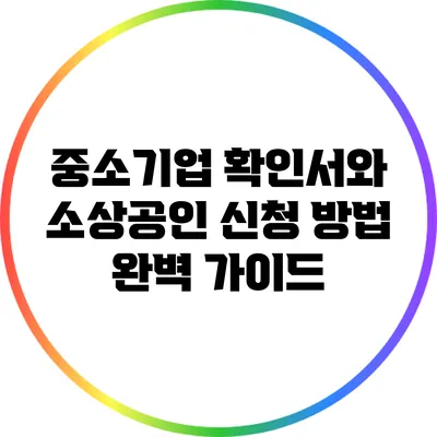 중소기업 확인서와 소상공인 신청 방법 완벽 가이드