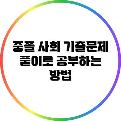 중졸 사회 기출문제 풀이로 공부하는 방법