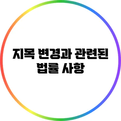 지목 변경과 관련된 법률 사항