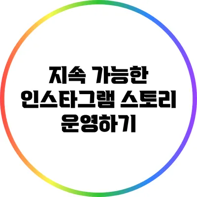 지속 가능한 인스타그램 스토리 운영하기