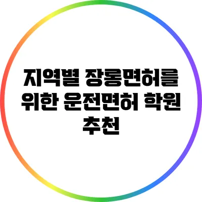 지역별 장롱면허를 위한 운전면허 학원 추천