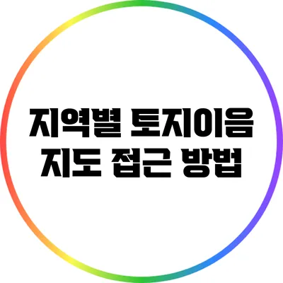 지역별 토지이음 지도 접근 방법