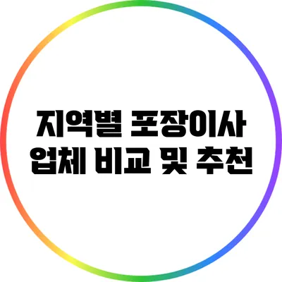 지역별 포장이사 업체 비교 및 추천