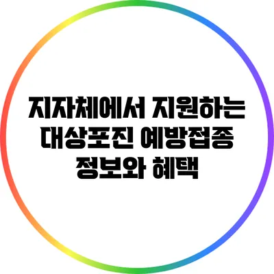 지자체에서 지원하는 대상포진 예방접종 정보와 혜택