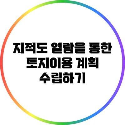 지적도 열람을 통한 토지이용 계획 수립하기