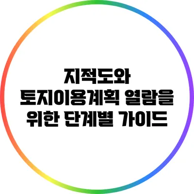 지적도와 토지이용계획 열람을 위한 단계별 가이드