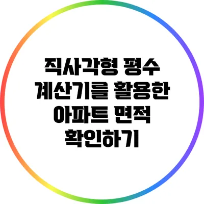 직사각형 평수 계산기를 활용한 아파트 면적 확인하기
