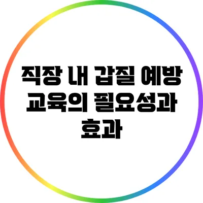 직장 내 갑질 예방 교육의 필요성과 효과