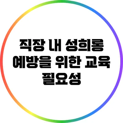 직장 내 성희롱 예방을 위한 교육 필요성