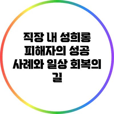 직장 내 성희롱 피해자의 성공 사례와 일상 회복의 길