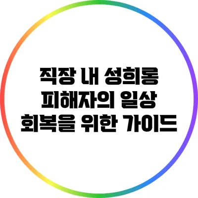 직장 내 성희롱 피해자의 일상 회복을 위한 가이드