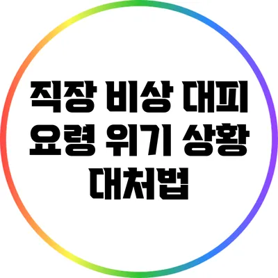 직장 비상 대피 요령: 위기 상황 대처법