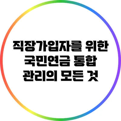 직장가입자를 위한 국민연금 통합 관리의 모든 것