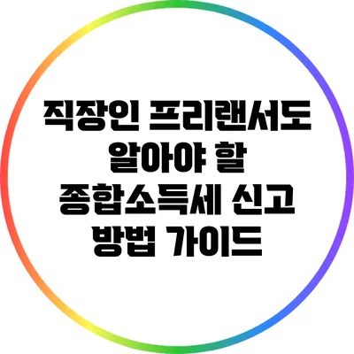 직장인 프리랜서도 알아야 할 종합소득세 신고 방법 가이드