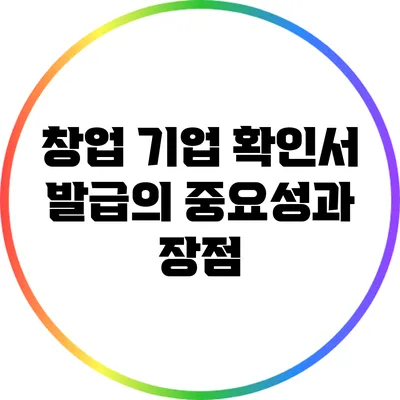 창업 기업 확인서 발급의 중요성과 장점
