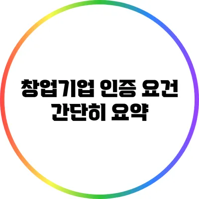 창업기업 인증 요건 간단히 요약