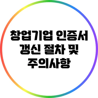 창업기업 인증서 갱신 절차 및 주의사항