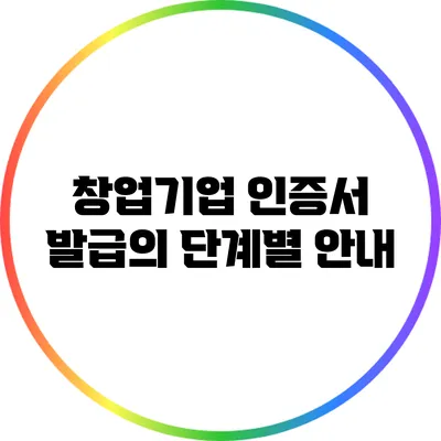 창업기업 인증서 발급의 단계별 안내