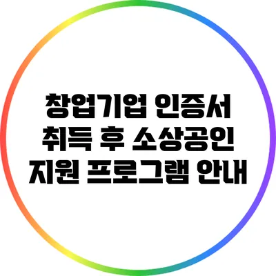 창업기업 인증서 취득 후 소상공인 지원 프로그램 안내