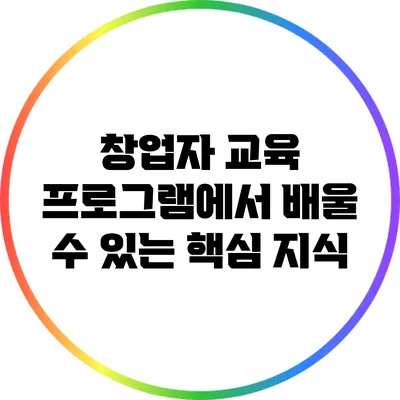 창업자 교육 프로그램에서 배울 수 있는 핵심 지식