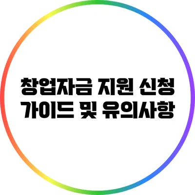 창업자금 지원 신청 가이드 및 유의사항