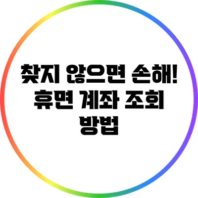 찾지 않으면 손해! 휴면 계좌 조회 방법
