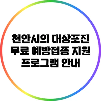 천안시의 대상포진 무료 예방접종 지원 프로그램 안내