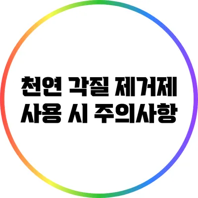 천연 각질 제거제 사용 시 주의사항