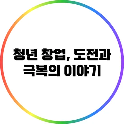 청년 창업, 도전과 극복의 이야기