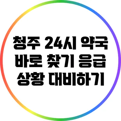 **청주 24시 약국 바로 찾기: 응급 상황 대비하기**