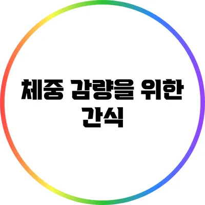 체중 감량을 위한 간식