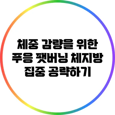 체중 감량을 위한 푸응 팻버닝: 체지방 집중 공략하기