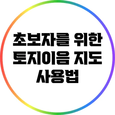 초보자를 위한 토지이음 지도 사용법